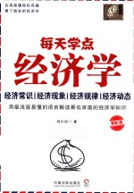 每天学点经济学 畅销3版