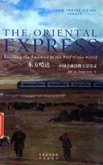 东方哈达 中国青藏铁路全景实录