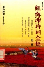 红海滩诗词全集 第2卷