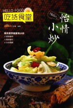 Hello,怡情小炒