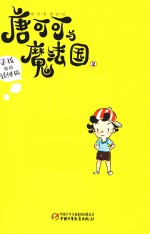 唐可可与魔法国 2 寻找我的妖怪猫