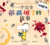 暖房子国际精选绘本 一个完全被搞砸了的故事 3-6岁