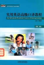 高等学校翻译专业本科教材 实用英语高级口译教程 第2版