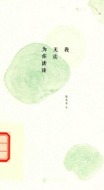 我无法为你读诗