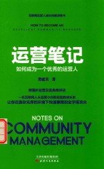 运营笔记 如何成为一个优秀的运营人