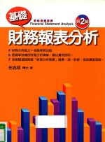 基础财务报表分析 第2版