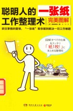 聪明人的一张纸工作整理术 完美图解