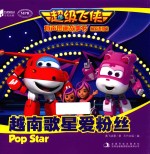 超级飞侠有声图画故事书 越南歌星爱粉丝 双语版