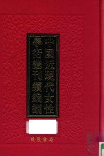 中国近现代女性学术丛刊 续编 8 第26册