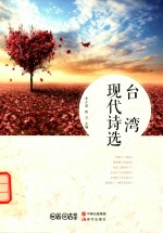 台湾现代诗选