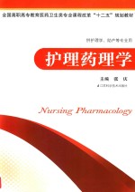 护理药理学 供护理学助产等专业用