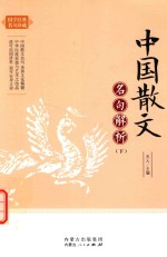 中国散文 名句解析 下