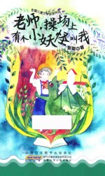 老师,操场上有个小怪物叫我