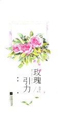 玫瑰引力