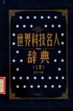 世界科技名人辞典 上