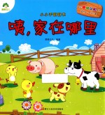 幼儿趣味认知系列 小小手翻翻书 咦,家在哪里 适合2-5岁儿童