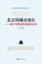 北京的城市地位 基于世界城市网络的分析