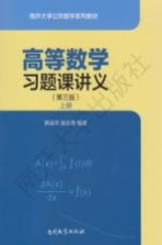 高等数学习题课讲义 上