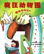 疯狂动物园 麦克米伦世纪童书 3-6岁