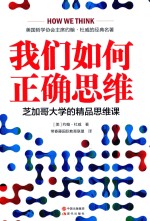 我们如何正确思维 全