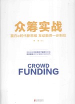 众筹实战 赢在e时代新思维 互动融资一步到位