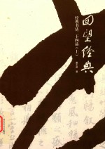 回望经典 经典书法二十四品 上