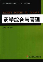 药学综合与管理