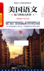 美国语文 家门外的大世界 3 原版插图 英汉双语 常青藤版