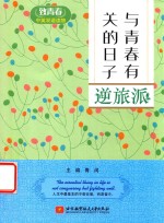 致青春中英双语读物 与青春有关的日子 逆旅派
