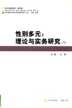 性别多元 理论与实务研究 下