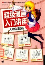 超级漫画入门讲座 人物基础篇