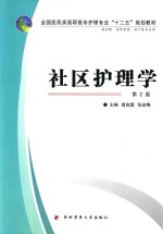 社区护理学 供护理、涉外护理、助产等专业用