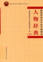 人物辞典 下 新四军和华中抗日根据地