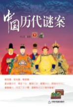 中国历代谜案 下