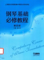 钢琴基础必修教程 第4册