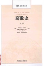 腐败与历史译丛 腐败史 下