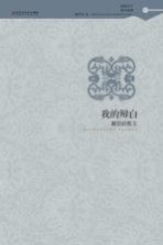 戴望舒散文 我的辩白