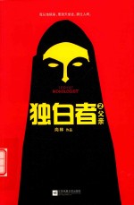 父亲 独白者 2