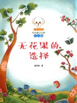 小豆子彩书坊 原创童话故事 无花果的选择 彩绘注音版