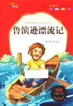 鲁滨逊漂流记 注音美绘本