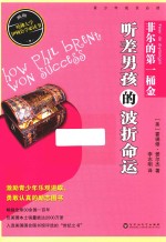 美国青少年必读经典 菲尔的第一桶金 听差男孩的波折命运