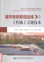 城市地铁枢纽站线工程施工关键技术