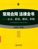 常用合同法律全书 买卖 借贷 租赁 担保 实用大字版