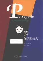 我在伊朗长大 合订本 新版