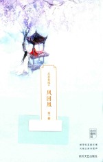 凤囚凰 第2卷 终极珍藏版