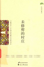 新实力 中国当代散文名家书系 未修剪的村庄