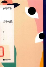 岁月有张凶手的脸