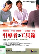 引导者的工具箱  带动会议、小组、读书会、不怯场更不冷场！