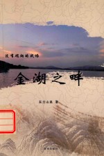 金湖之畔 没有硝烟的战场