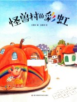 方素珍科普绘本 怪兽村的彩虹